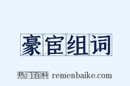 豪宦组词是什么意思的图片